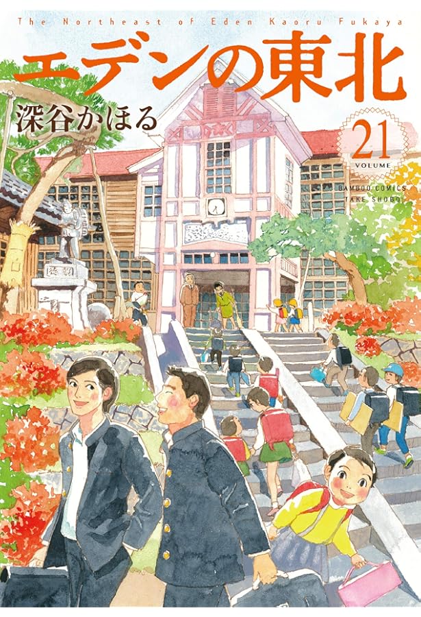 Amazon.co.jp: エデンの東北 (22) (バンブー・コミックス) : 深谷