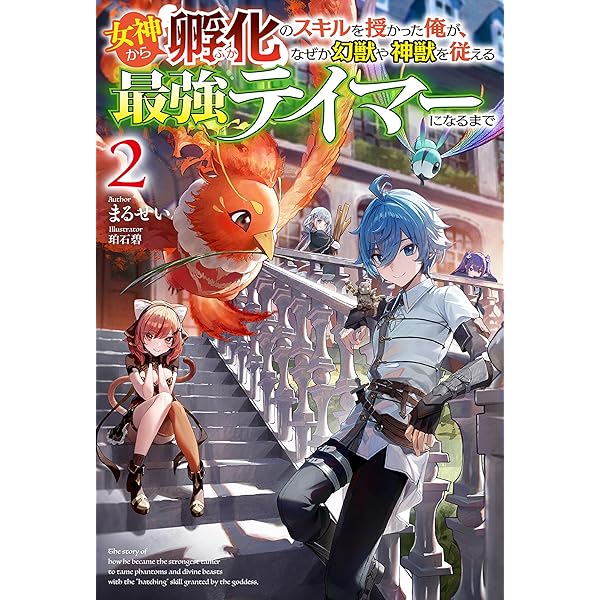 みぃー★ 女神から『孵化』のスキルを授かった俺が、なぜか幻獣や神獣を従 他 女神から『孵化』のスキルを授かった俺が、なぜか幻獣や神獣を従える