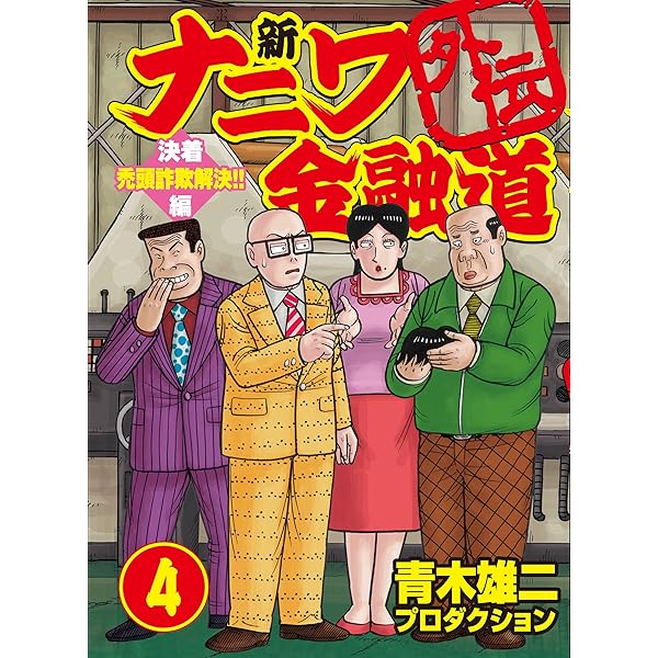 新ナニワ金融道外伝ファイナル はまれば泥沼! ハンコ生き地獄編