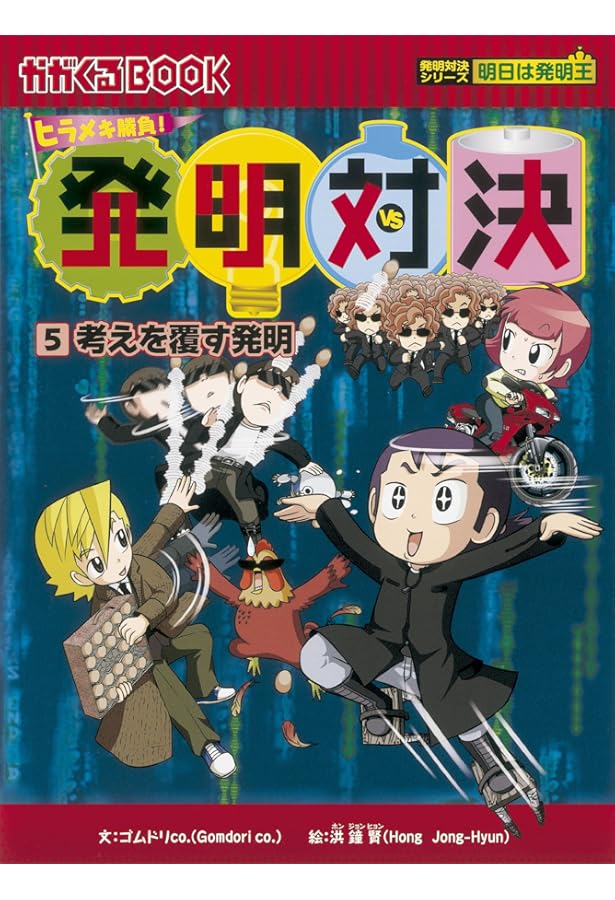 発明対決シリーズ　全15巻セット　美品 発明対決シリーズ 全15巻セット 朝日新聞出版 - ☆発明対決シリーズ 1