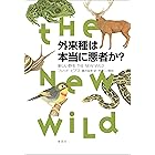 外来種は本当に悪者か？　新しい野生 THE NEW WILD