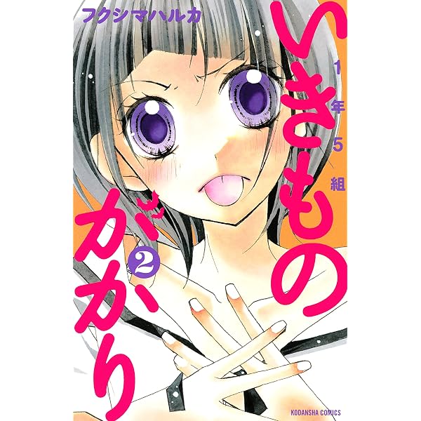 1年5組いきものがかり（4） (なかよしコミックス) | フクシマハルカ