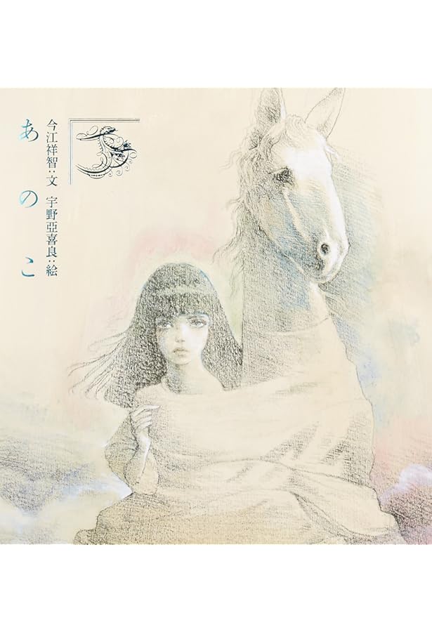 Amazon.co.jp: 海の小娘 : 梶祐輔, 宇野亞喜良, 横尾忠則: 本