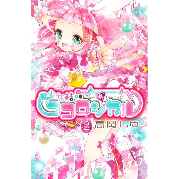【中古】 少女結晶ココロジカル（1） 少女結晶ココロジカル（1） (なかよしコミックス) | 高岡しゆ | 少女