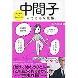 生まれ順"でまるわかり! 中間子ってこんな性格。 (五百田達成の話し方シリーズ)