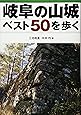岐阜の山城ベスト50を歩く