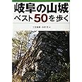 岐阜の山城ベスト50を歩く