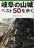 岐阜の山城ベスト50を歩く