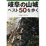 岐阜の山城ベスト50を歩く
