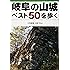 岐阜の山城ベスト50を歩く