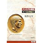 ハンニバル戦記──ローマ人の物語［電子版］II