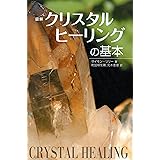図解　クリスタルヒーリングの基本