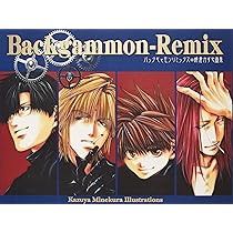 バックギャモン2―峰倉かずや画集 | 峰倉 かずや |本 | 通販 | Amazon