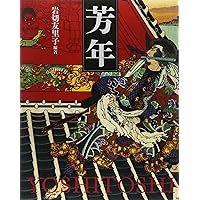 【中古本】芳年 : 平凡社創業100周年記念出版 中古本】芳年 : 平凡社創業100周年記念出版 アート・デザイン・音楽