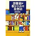 図書館が教えてくれた発想法