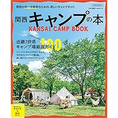 関西 キャンプの本 エルマガmook 本 通販 Amazon