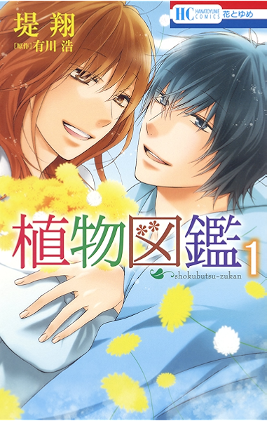 植物図鑑 1 花とゆめコミックス 堤翔 有川浩 少女マンガ Kindleストア Amazon