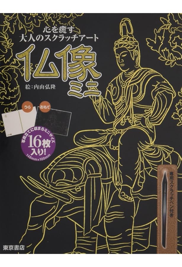 Amazon.co.jp: 心を癒す大人のスクラッチアート『仏像2』 ([バラエティ