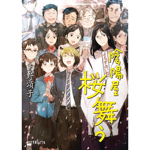 Amazon.co.jp: よろず占い処 陰陽屋へようこそ (ポプラ文庫ピュアフル
