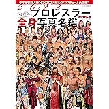 2022プロレスラー全身写真名鑑 (週刊プロレス別冊新春号)