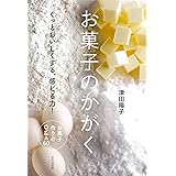 お菓子のかがく ぐっとおいしくする、感じる力!