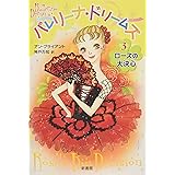 バレリーナ・ドリームズ(3) ローズの大決心