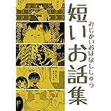 短いお話集: 短編5話分