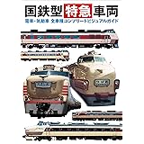 国鉄型特急車両 電車・気動車 全車種コンプリートビジュアルガイド