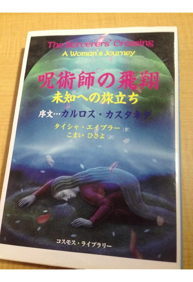 呪術の彼方へ: 力の第二の環 | カルロス・カスタネダ, Carlos