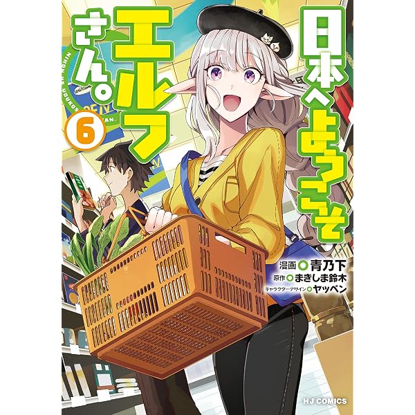 電子版限定特典付き】日本へようこそエルフさん。 1 (HJコミックス