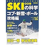 スキーの科学 コブ・新雪・ポール攻略編 (洋泉社MOOK SPORTS SCIENCE)