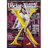 Amazon.co.jp: Doctor-X ~外科医・大門未知子~IV 前編 (宝島社