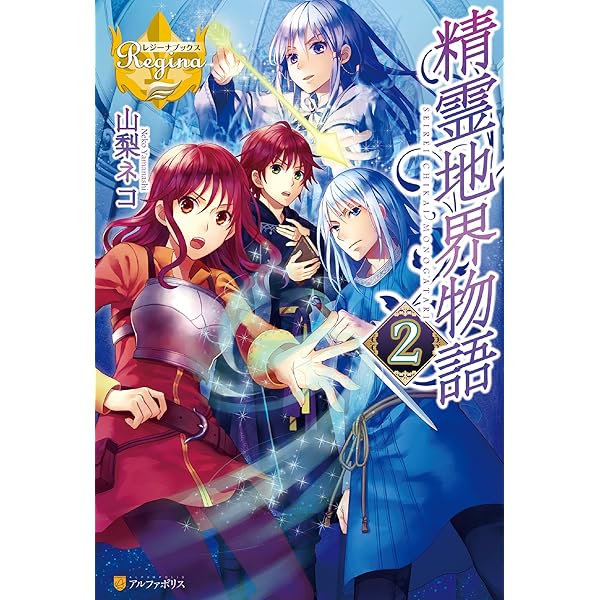 Amazon.co.jp: 精霊地界物語1 (レジーナブックス) 電子書籍: 山梨ネコ  
