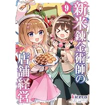 Amazon.co.jp: 新米錬金術師の店舗経営9 (ヴァルキリーコミックス