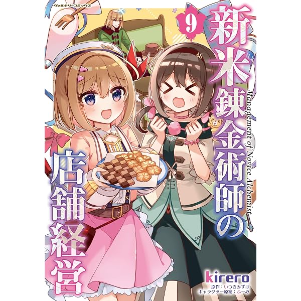 Amazon.co.jp: 新米錬金術師の店舗経営 1 (ヴァルキリーコミックス
