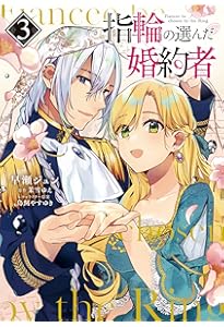 指輪の選んだ婚約者 1-11巻 Amazon.co.jp: 指輪の選んだ婚約者11 恋の嵐と迷える人魚姫 (アイリス