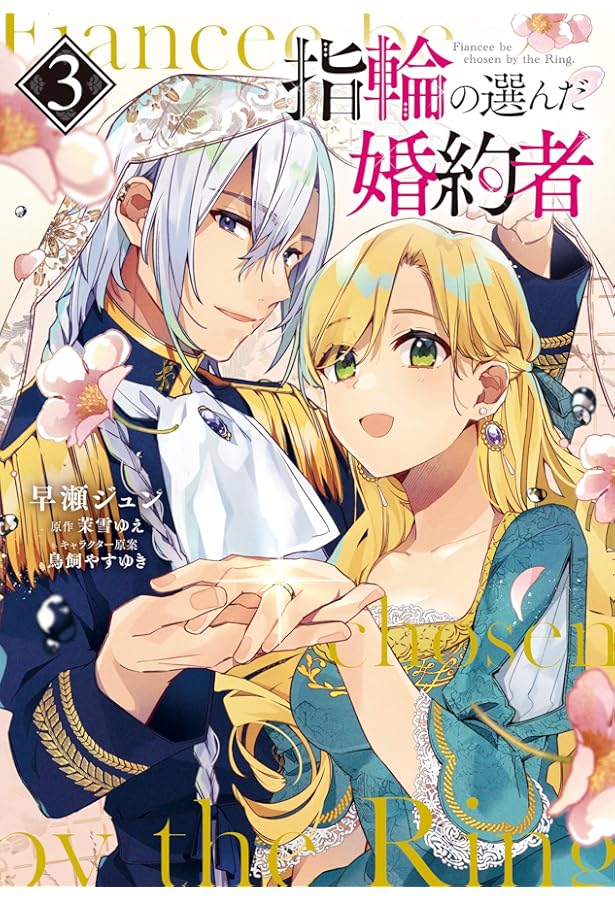 Amazon.co.jp: 指輪の選んだ婚約者 2 (フロース コミック) : 早瀬