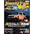 Jimny Fan vol.11 (メディアパルムック)