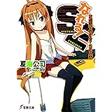 なれる！SE ２週間でわかる？ＳＥ入門 (電撃文庫)