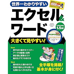 世界一わかりやすいエクセル＆ワード 大きくて見やすい！ (学研コンピュータムック)の表紙