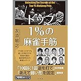 トップ１％の麻雀手筋 (近代麻雀戦術シリーズ)