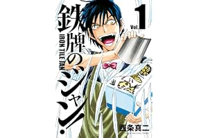 鉄牌のジャン！　1 (近代麻雀コミックス)