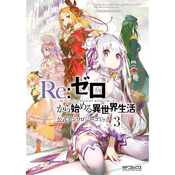 Amazon.co.jp: Re：ゼロから始める異世界生活 公式アンソロジー