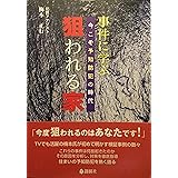 事件に学ぶ狙われる家: 今こそ予知防犯の時代
