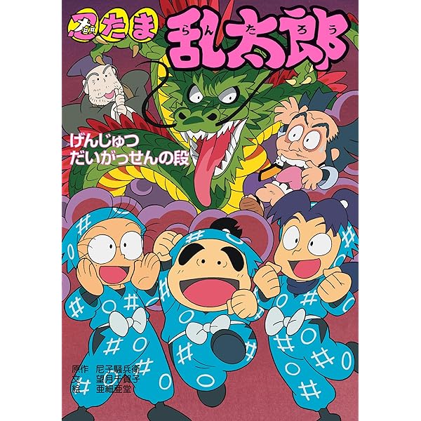 忍たま乱太郎 しんベエ・きさんたにおまかせ！？の段 (ポプラ社の新