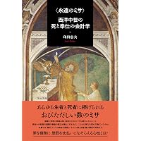 キリスト教から読み解くヨーロッパ史 | 甚野尚志, 踊 共二 |本 | 通販