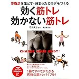 体脂肪を落とす・締まったカラダをつくる 効く筋トレ・効かない筋トレ (PHPビジュアル実用BOOKS)