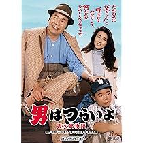 Amazon.co.jp: 男はつらいよ・寅次郎物語 [DVD] : 渥美清, 倍賞千恵子  