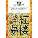 紅楼夢2 (平凡社ライブラリー)