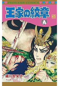 Amazon.co.jp: 王家の紋章(64): プリンセス・コミックス : 細川 智栄子